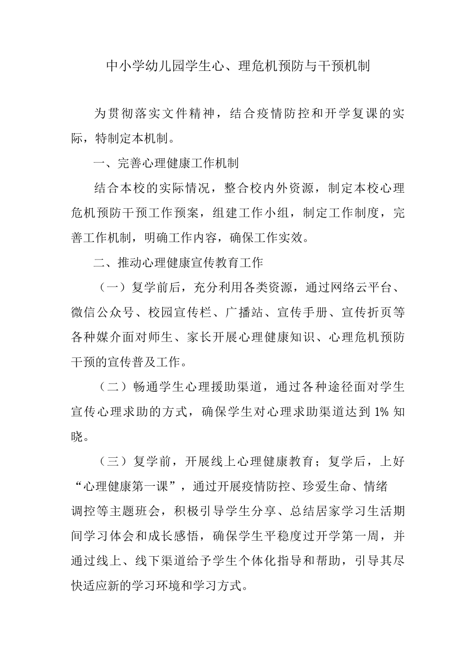 中小学幼儿园学生心理危机预防与干预工作方案_第1页