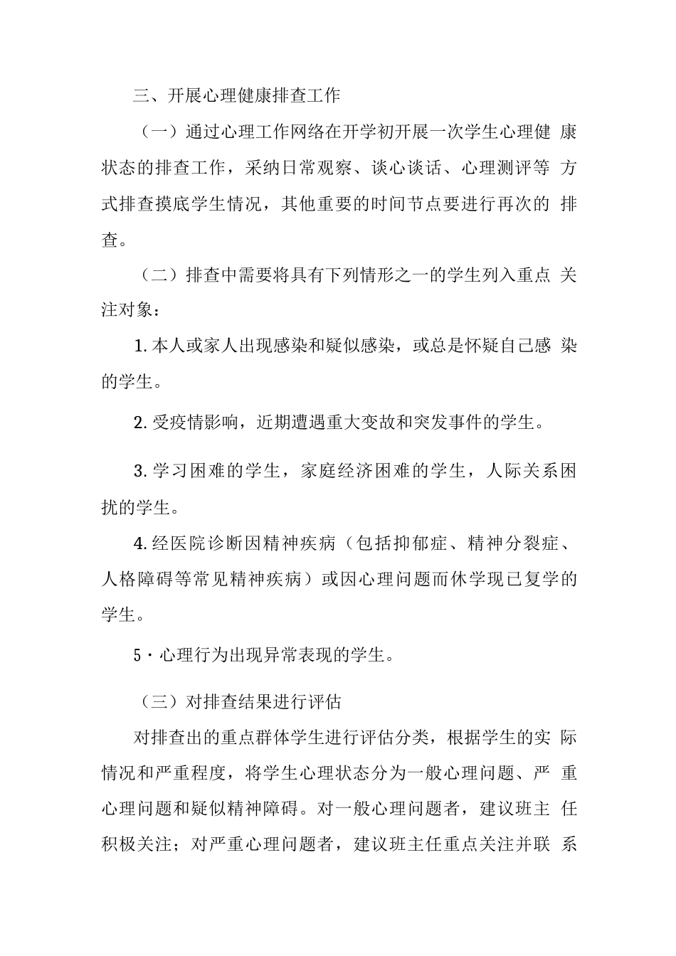 中小学幼儿园学生心理危机预防与干预工作方案_第2页