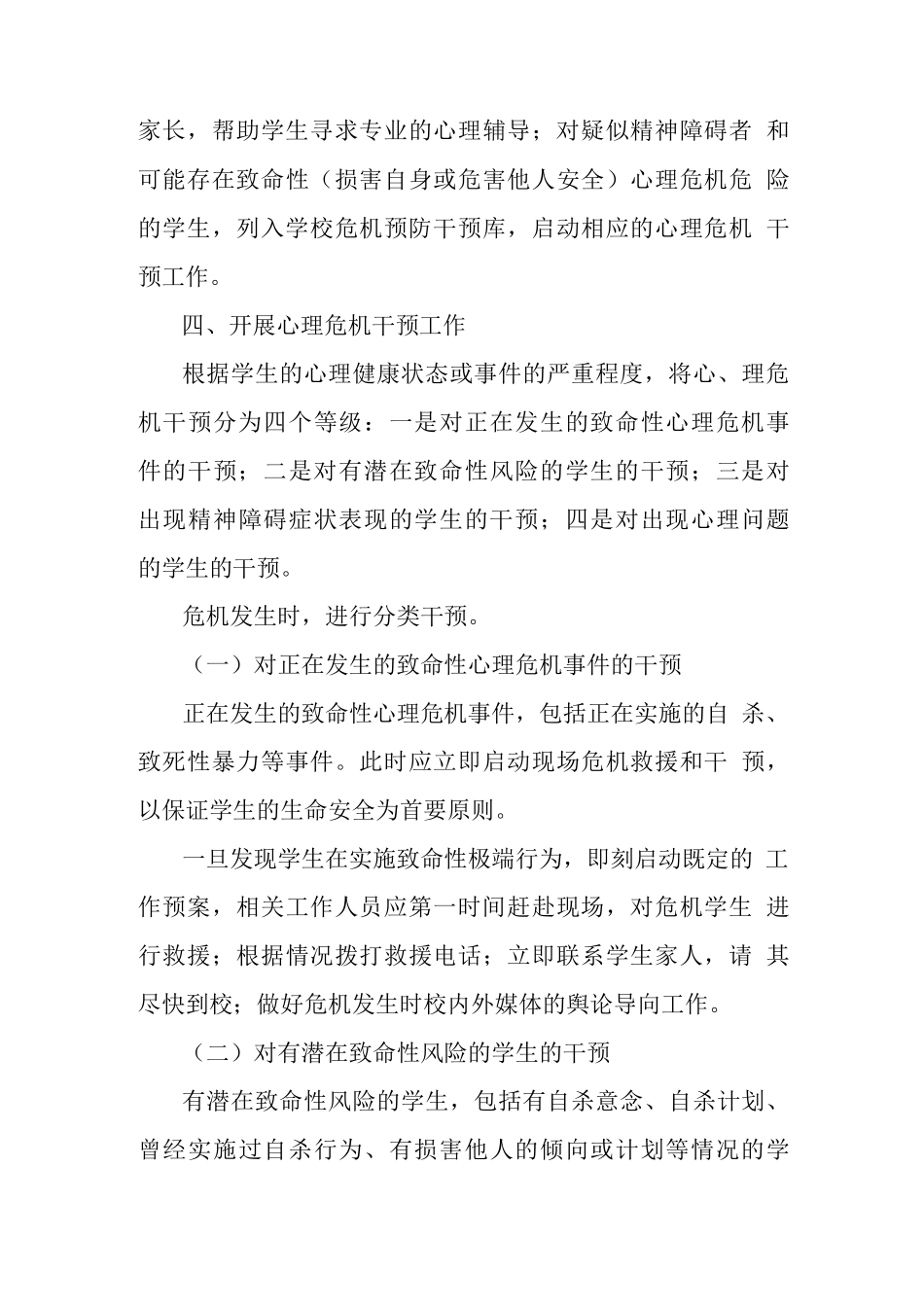 中小学幼儿园学生心理危机预防与干预工作方案_第3页