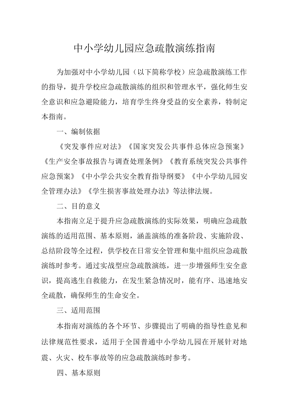 中小学幼儿园应急疏散演练指南_第1页
