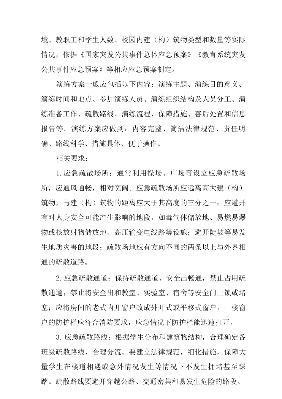 中小学幼儿园应急疏散演练指南_第3页