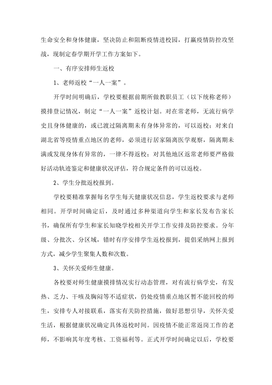 中小学幼儿园防控新型肺炎春季学期开学工作方案_第3页