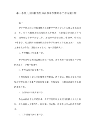 中小学幼儿园防控新型肺炎春季学期开学工作方案