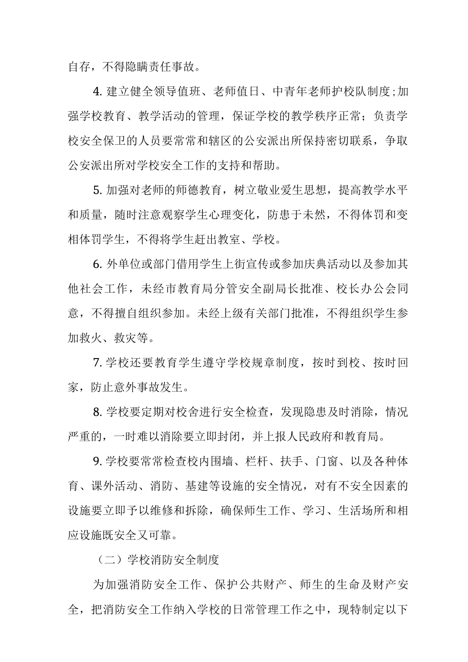 中小学幼儿园安全管理制度_第2页