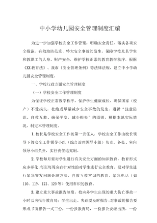 中小学幼儿园安全管理制度
