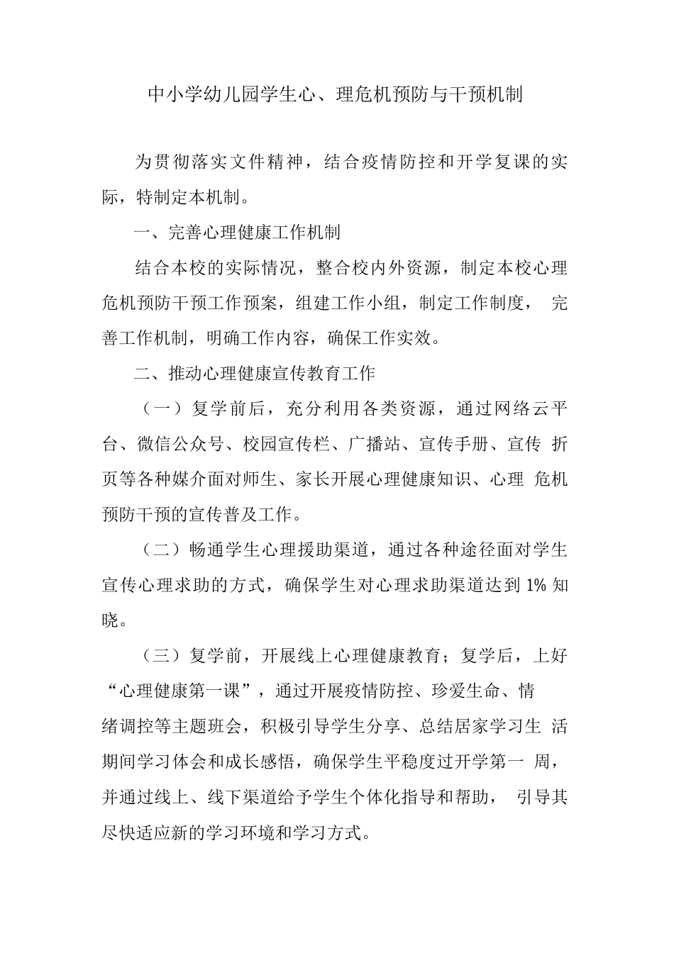 中小学幼儿园学生心理危机预防与干预机制_第1页