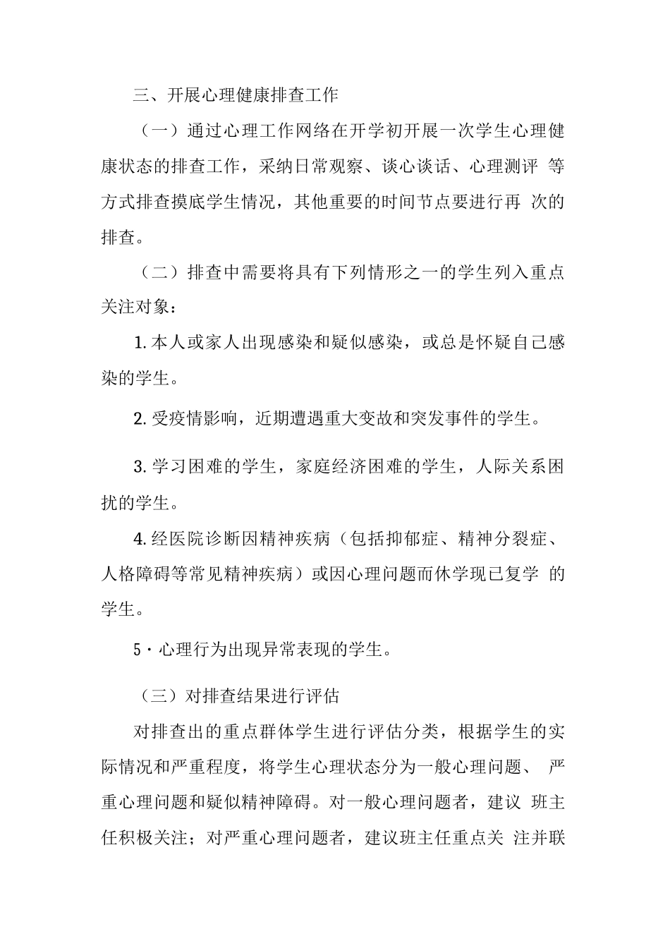 中小学幼儿园学生心理危机预防与干预机制_第2页