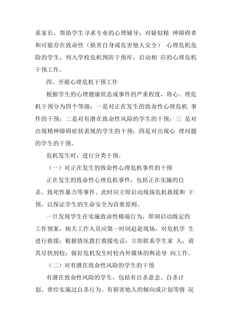 中小学幼儿园学生心理危机预防与干预机制_第3页