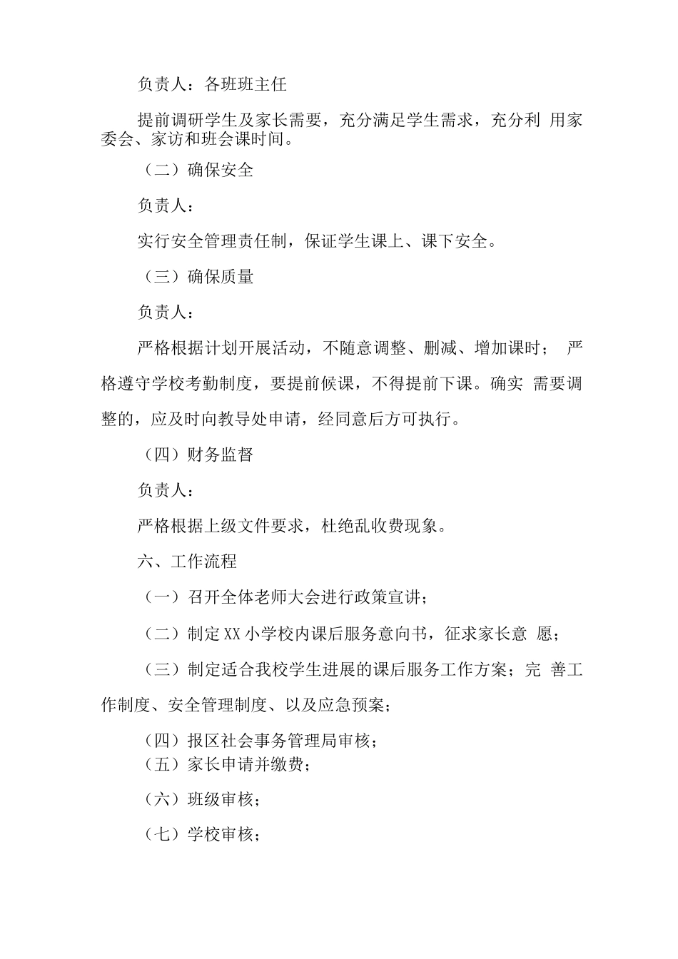 中小学开展5+2校内课后服务工作实施方案_第3页