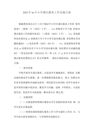 中小学开展5+2校内课后服务工作实施方案