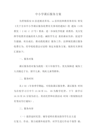 中小学开展5+2校内课后服务工作实施方案版