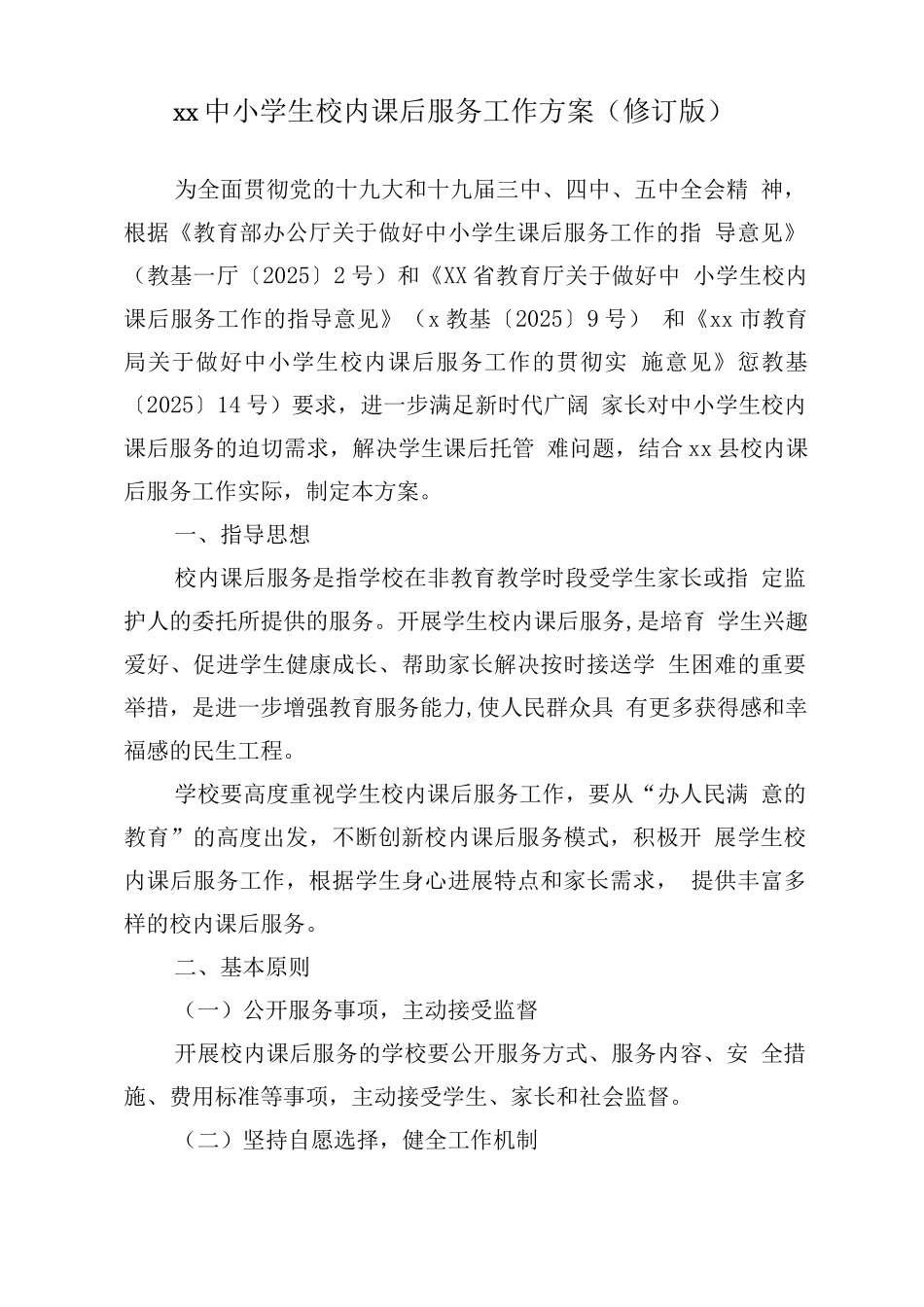 中小学开展5+2模式课后服务工作实施方案_第1页