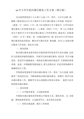 中小学开展5+2模式课后服务工作实施方案