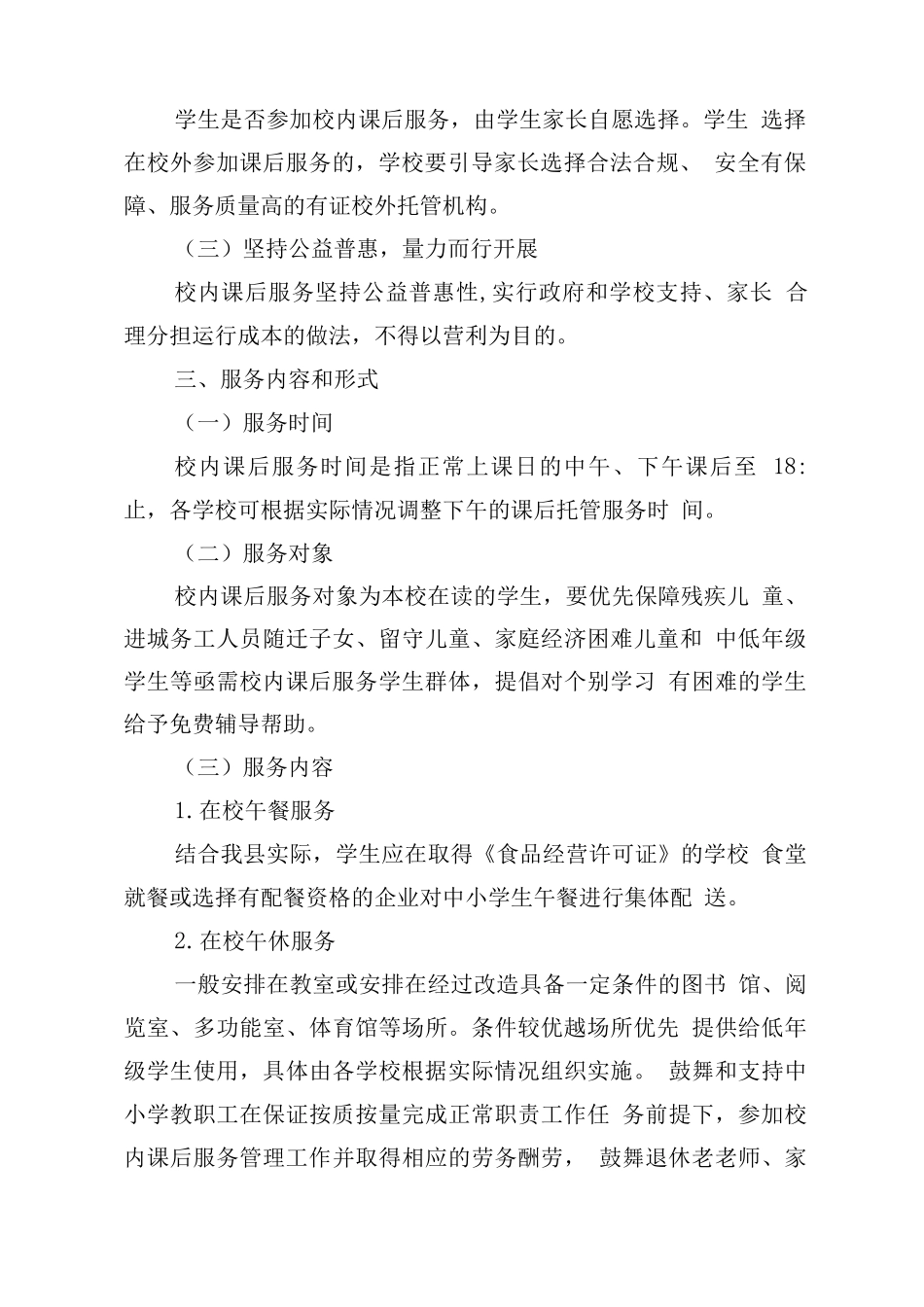中小学开展5+2模式课后服务工作方案_第2页