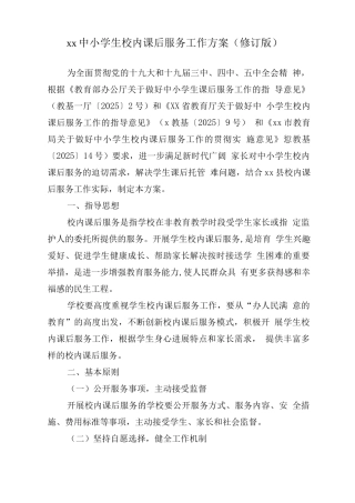 中小学开展5+2模式课后服务工作方案