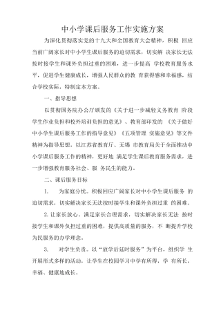 中小学开展5+2模式课后服务工作指导方案