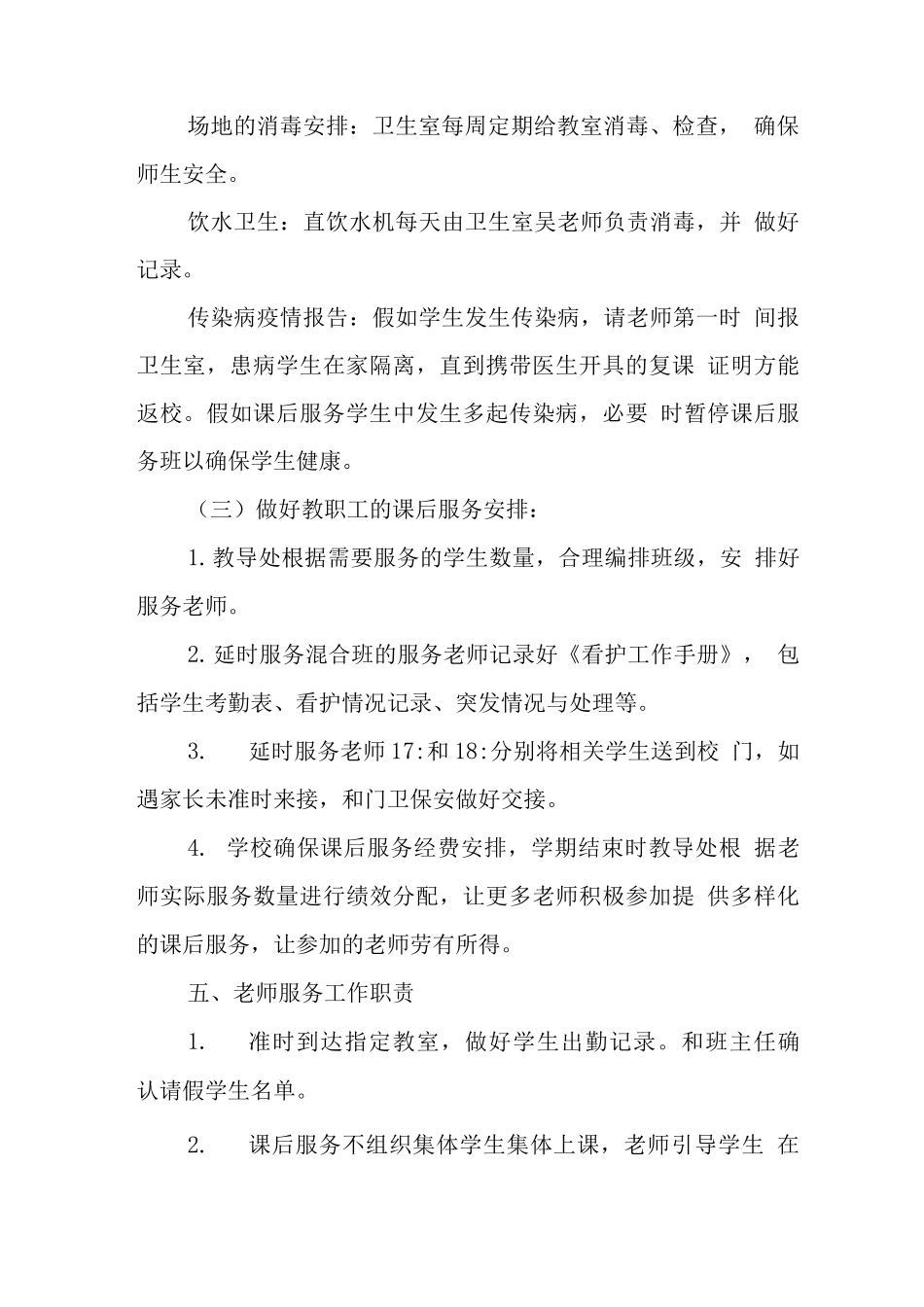 中小学开展5+2模式课后延时服务工作方案_第3页