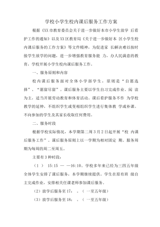 中小学开展5+2模式课后延时服务工作方案