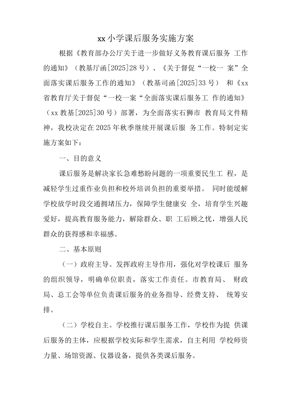 中小学开展5+2模式课后服务工作方案实施版_第1页