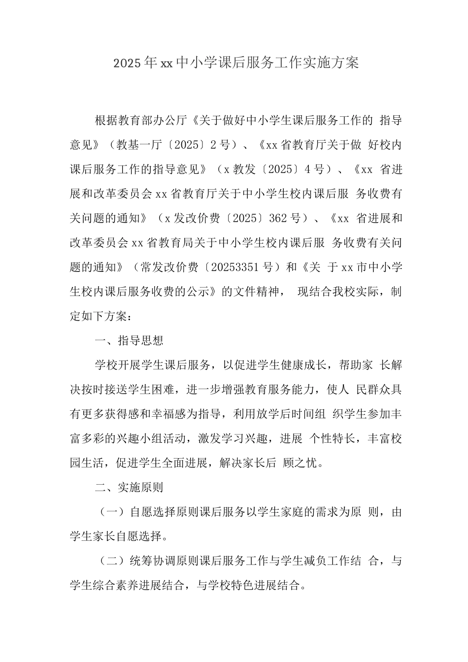 中小学开展5+2课后延时服务工作实施方案_第1页