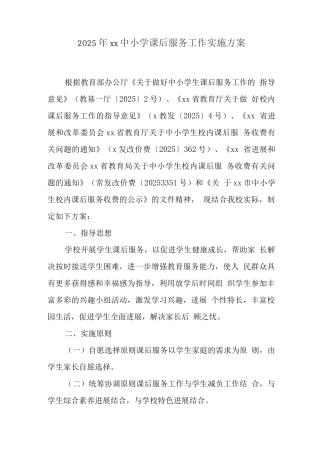 中小学开展5+2课后延时服务工作实施方案