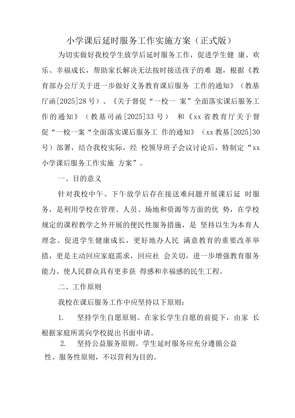 中小学开展5+2模式课后服务工作方案版_第1页
