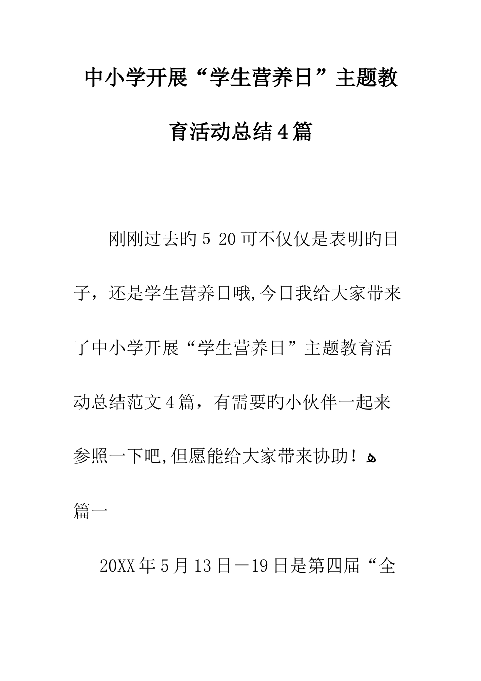 中小学开展“学生营养日”主题教育活动总结4篇_第1页