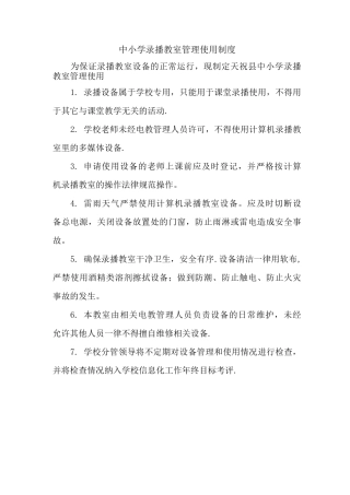 中小学录播教室管理使用制度