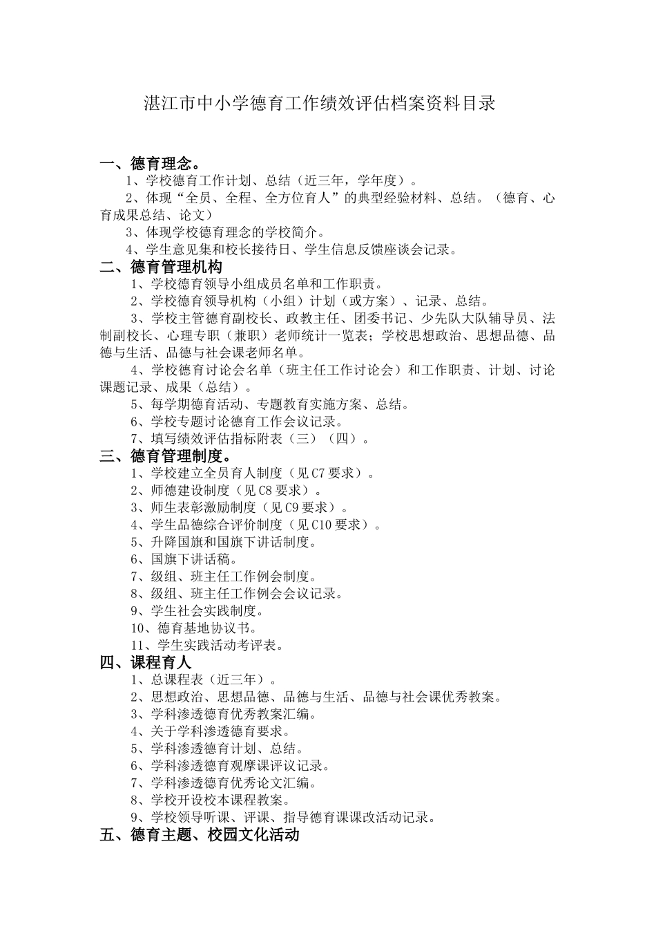 中小学德育绩效评估程序和工作要点_第1页