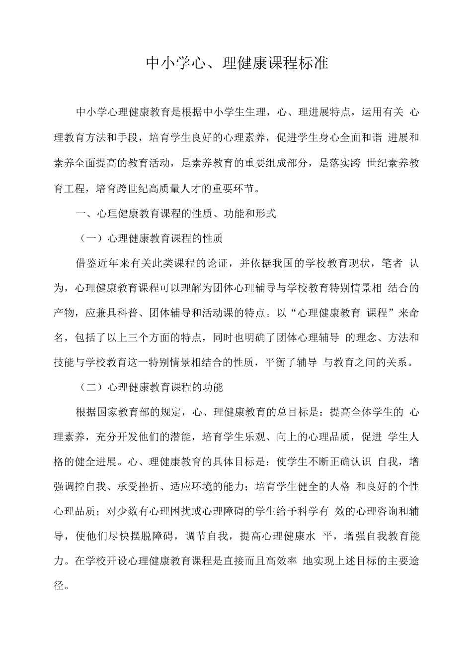 中小学心理健康课程标准_第1页