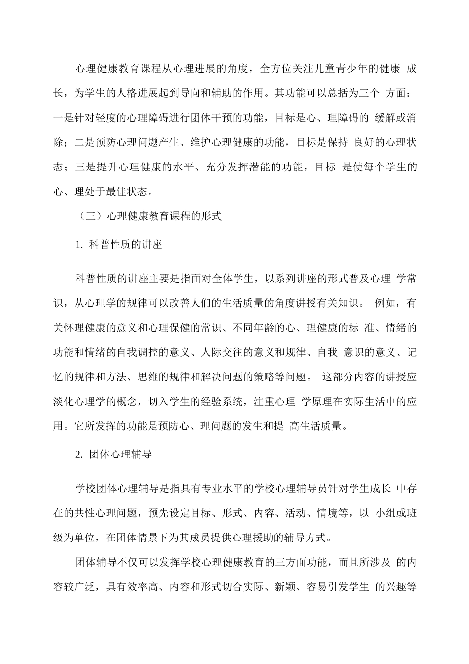 中小学心理健康课程标准_第2页