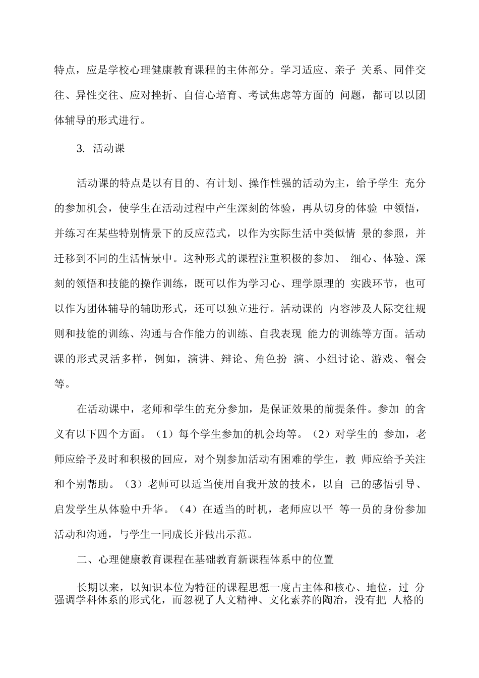 中小学心理健康课程标准_第3页