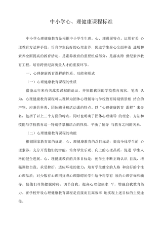 中小学心理健康课程标准