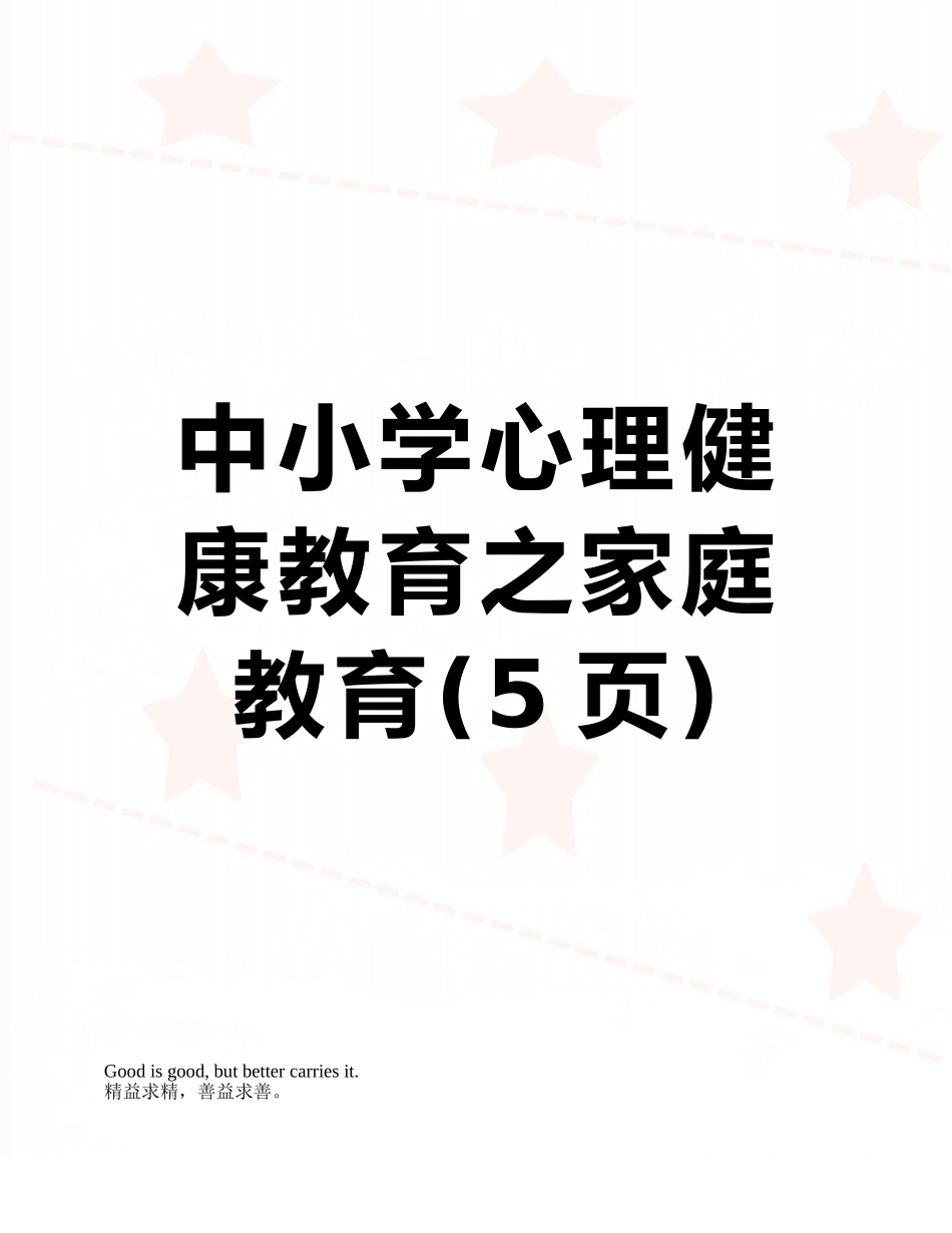 中小学心理健康教育之家庭教育_第1页