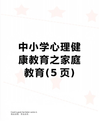 中小学心理健康教育之家庭教育