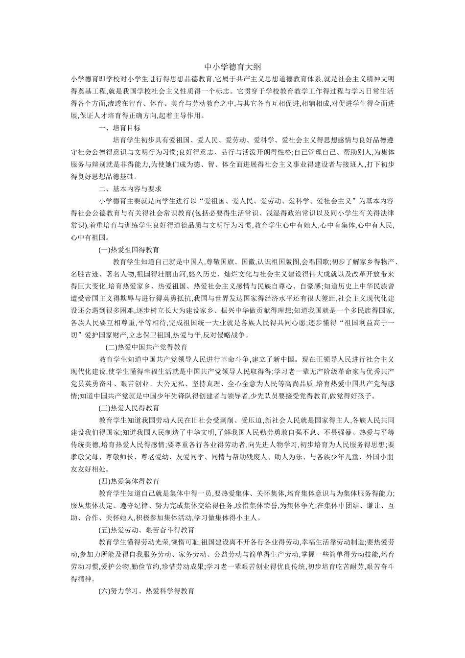 中小学德育大纲_第1页