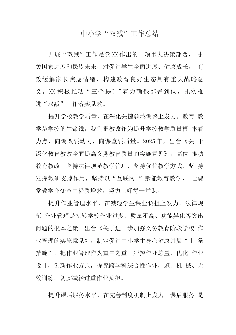 中小学开展义务教育“双减”工作总结_第1页