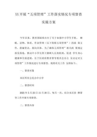 中小学开展“五项管理”工作落实情况专项督查实施方案
