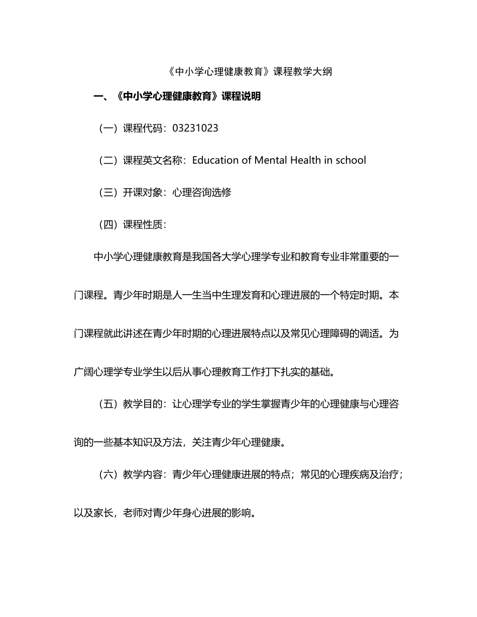 中小学心理健康教育课程教学大纲_第2页