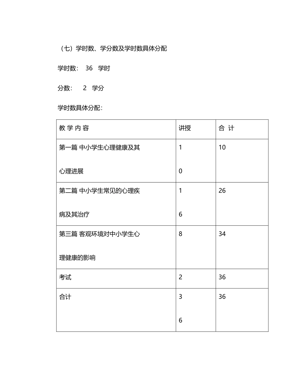 中小学心理健康教育课程教学大纲_第3页