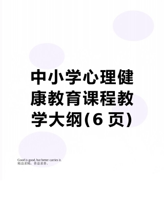 中小学心理健康教育课程教学大纲