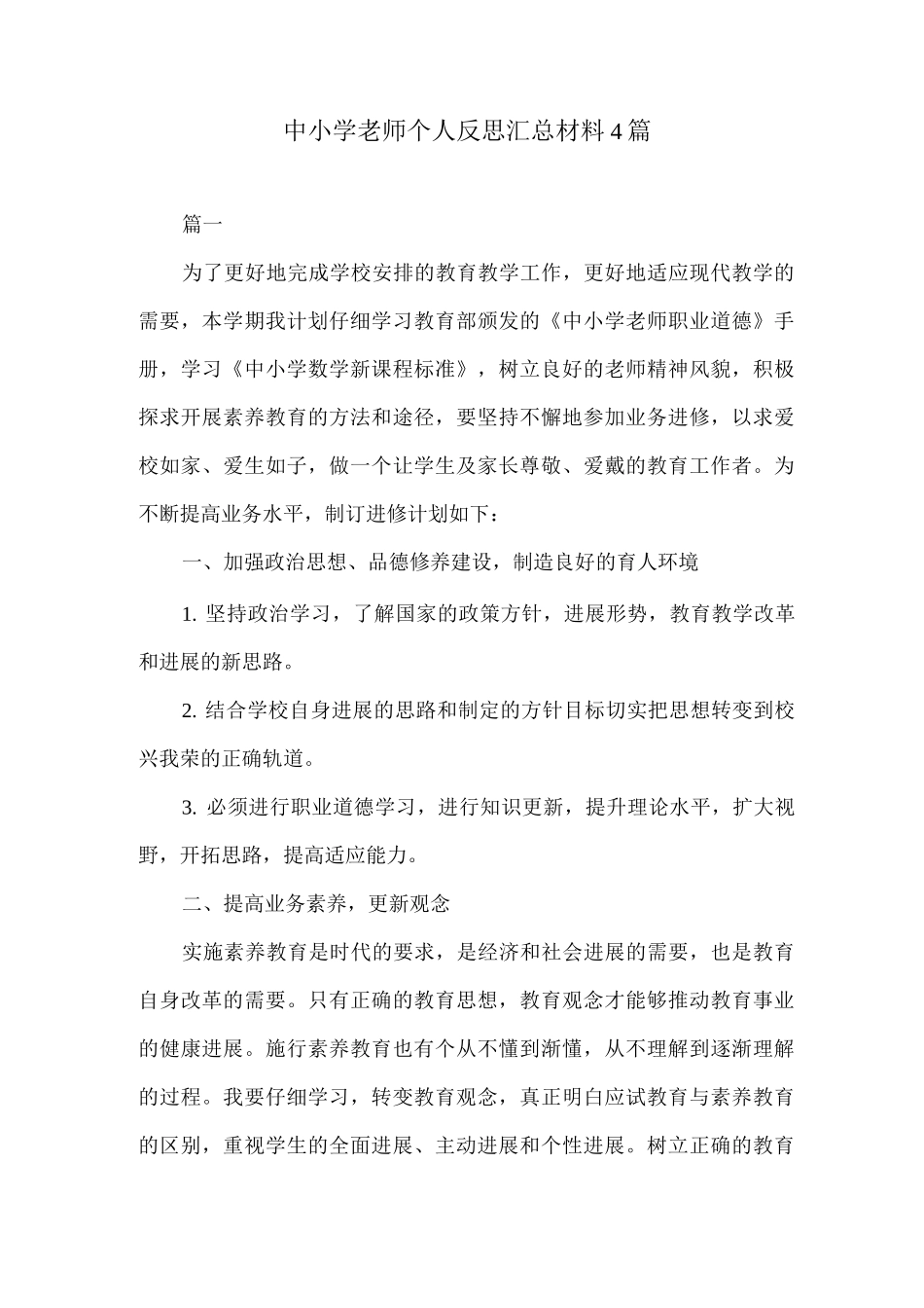 中小学教师个人反思材料_第1页