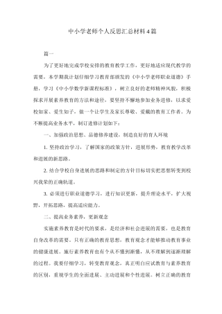 中小学教师个人反思材料