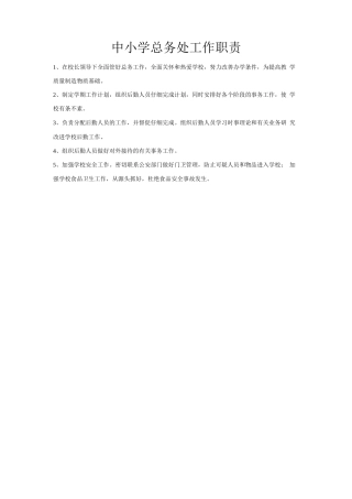 中小学总务处工作职责