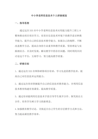 中小学教师信息技术个人研修规划