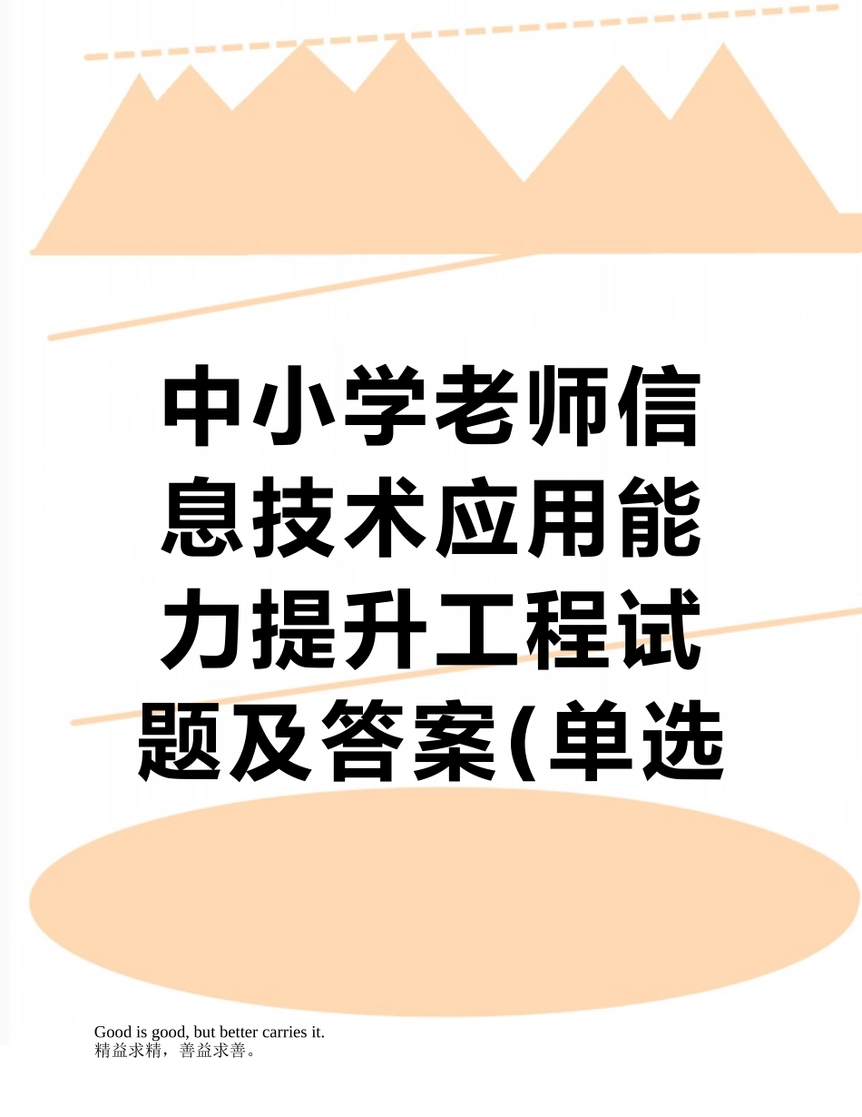 中小学教师信息技术应用能力提升工程试题及答案_第1页