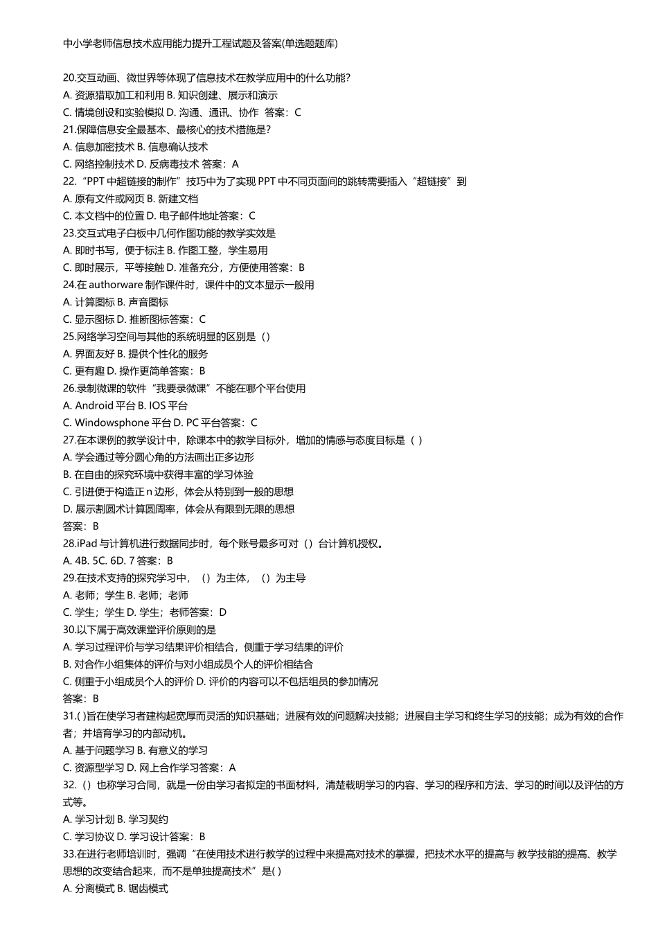 中小学教师信息技术应用能力提升工程试题及答案_第3页