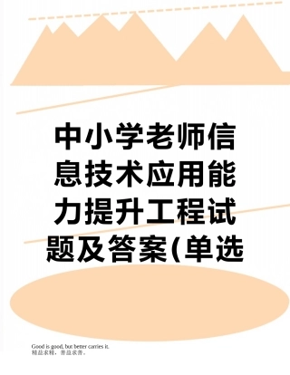 中小学教师信息技术应用能力提升工程试题及答案