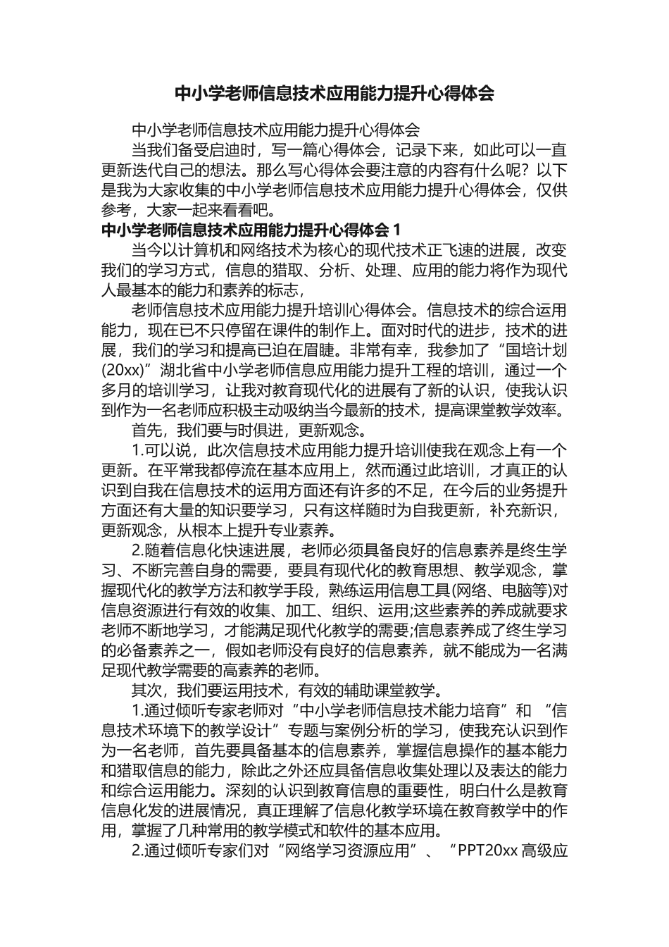 中小学教师信息技术应用能力提升心得体会_第1页