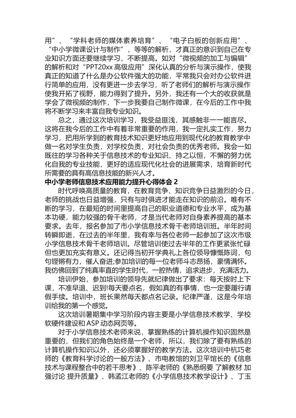 中小学教师信息技术应用能力提升心得体会_第2页
